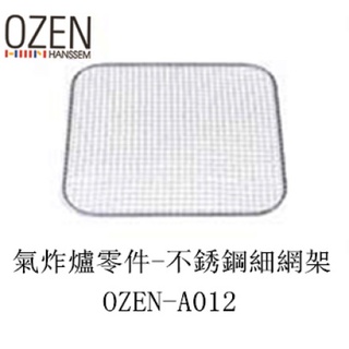 【現貨】OZEN-TS A-BOT自動翻炒氣炸爐零件 不銹鋼細網架