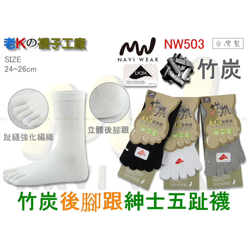 《老K的襪子工廠》 NAVI WEAR～NW503～全竹炭+萊卡彈性～立體後腳跟紳士五趾襪....12雙1280元