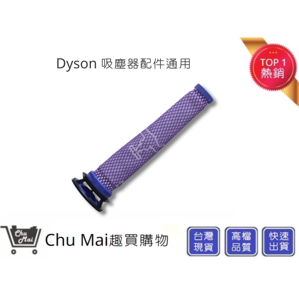 Dyson吸塵器前置濾網v6 v7 V8 V10 V11 DC6x系列 DC5x系列【Chu Mai】趣買購物(通用)