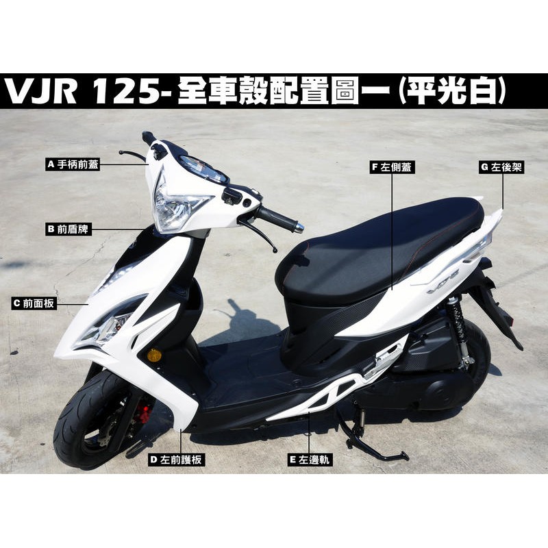 Vjr 125 全車殼 正原廠零件 Se24af Se24ad Se24ae 光陽品牌 內裝車殼護片護蓋 Se24ag 蝦皮購物