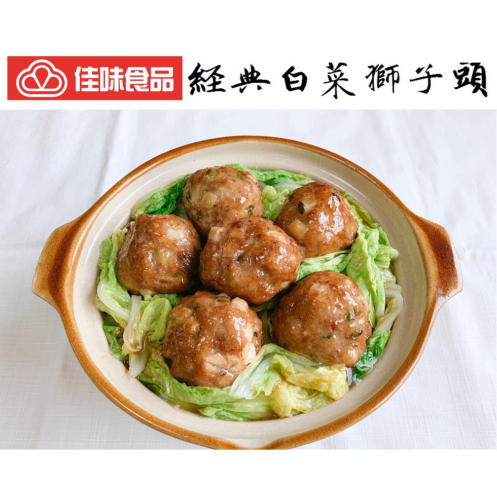 【佳味食品】 豐盛料理  白菜獅子頭 ￭ 900公克/包 [原價399]