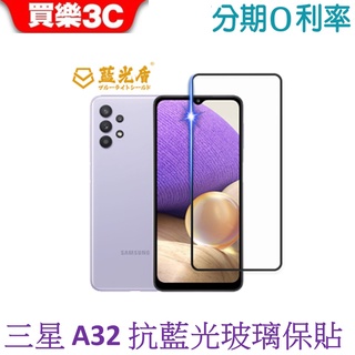 藍光盾 Samsung Galaxy A32 2.5D滿版抗藍光玻璃保護貼