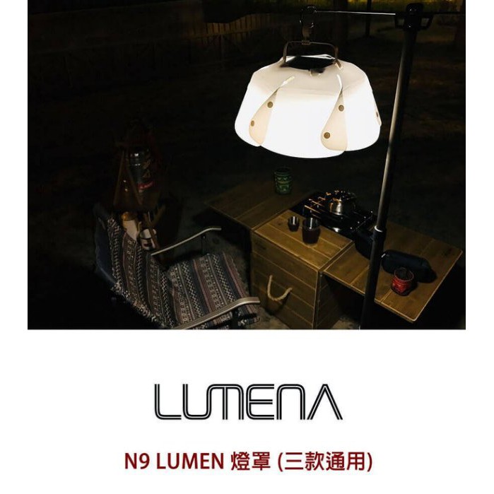 露遊GO~ N9 LUMENA 燈罩(三款通用)