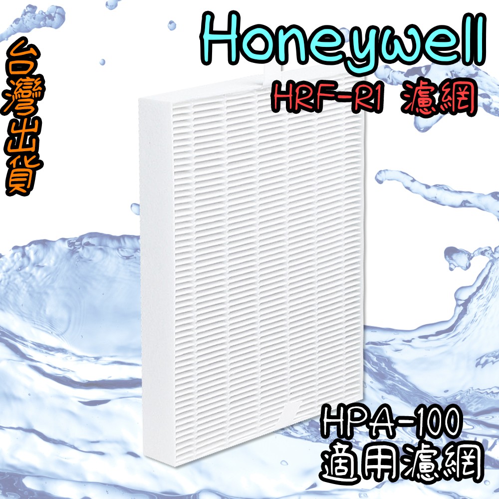 現貨🐳副廠 Honeywell HRF-R1 濾網 空氣清淨機 適用 HPA-100/200/202/300APTW