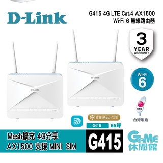 D-LINK G415 4G LTE Cat.4 AX1500 無線路由器 台灣製造 網路分享器【GAME休閒館】