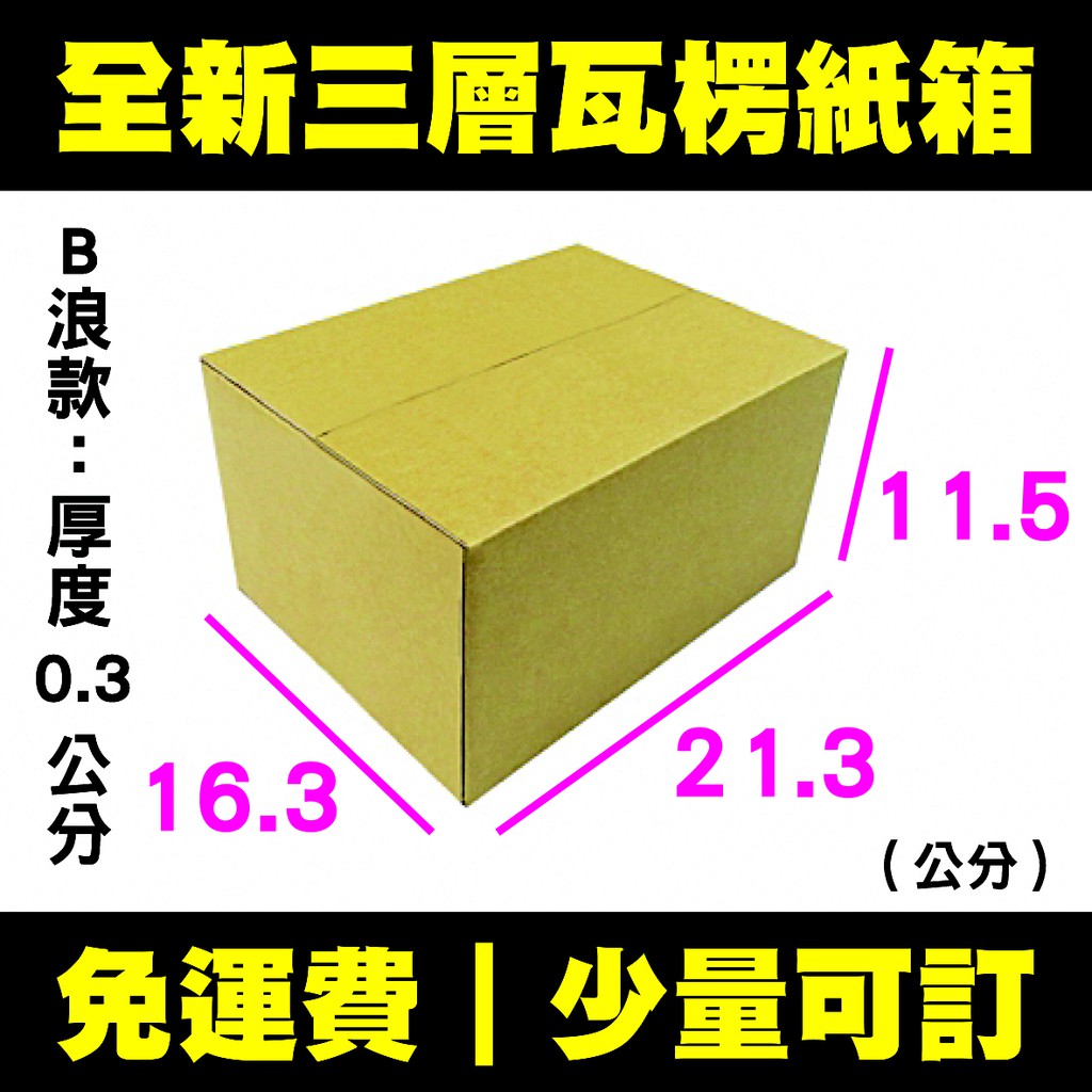 【免運】紙箱 21.3x16.3x11.5公分 B浪／便宜紙箱 超商紙箱 厚紙箱 宅配紙箱 宅配箱 箱子 收納 搬家