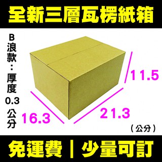 【免運】紙箱 21.3x16.3x11.5公分 B浪／便宜紙箱 超商紙箱 厚紙箱 宅配紙箱 宅配箱 箱子 收納 搬家