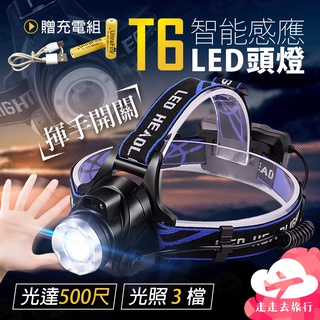 【台灣現貨】T6 感應頭燈 USB頭燈 LED頭燈 18650頭燈 充電頭燈 釣魚頭燈【EG503】99750走走去旅行