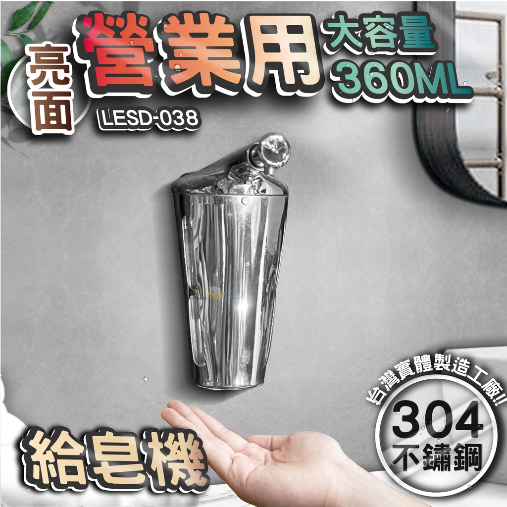 台灣 LG 樂鋼 (商業用480ML大容量) 不鏽鋼給皂機 按壓式給皂機 皂水機 檯面式給皂機 LESD-038