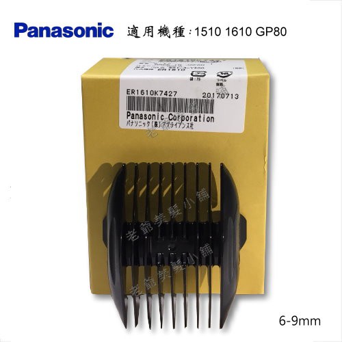 Panasonic GP80電剪(公分套)(6mm-9mm)