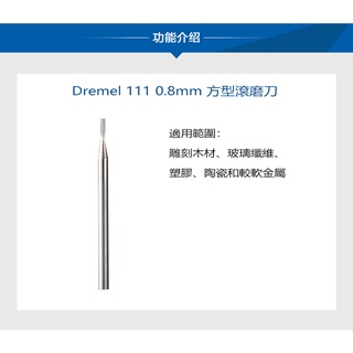 DREMEL 精美 方形 高速 滾磨刀 雕刻 刻磨機配件 木材 塑膠 金屬 陶瓷 玻璃纖維 附發票 全臺博世保固維修