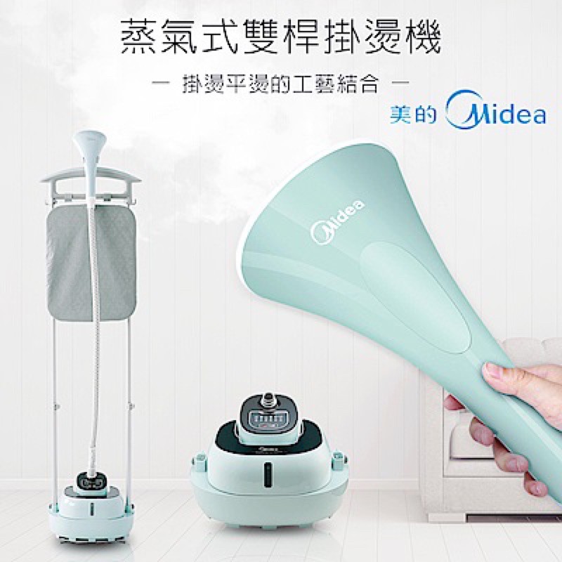 Midea 美的 蒸氣掛燙機 蒸氣式雙桿掛燙機 搬家隨便賣 免運