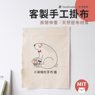 客製掛布 仿棉布 背景布訂製 小尺寸印製 掛畫 擺攤 生日佈置照片牆 客製化禮物 壁毯 求婚宿舍掛毯沙灘巾家飾 小雄媽