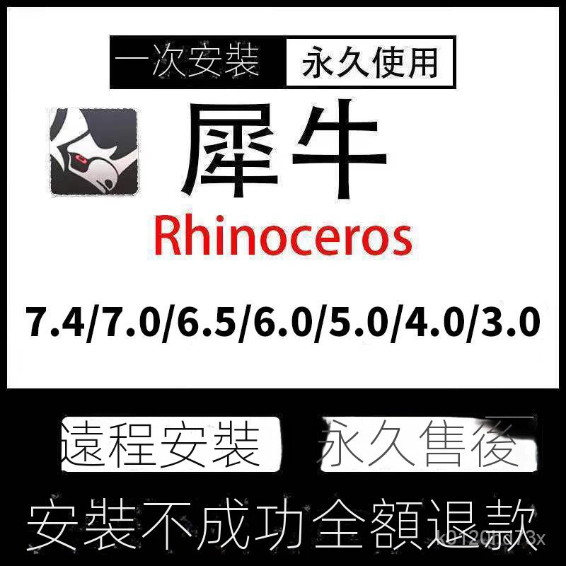 【實用軟體】Rhino犀牛軟體安裝 7.4/7.0/6.0中文3D建模産品渲染支持遠程安裝 TFUB
