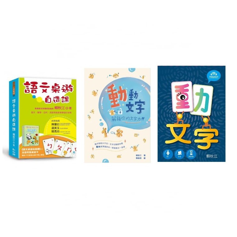 語文桌遊自造課（附注音符號桌遊卡）/ 聚光文創 動動文字：解鎖你的文字力 / TRANSIT 動文字