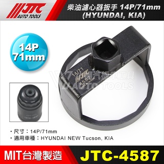 【小楊汽車工具】JTC 4587 4588 HYUNDAI, KIA 柴油濾心器扳手 現代 柴油 機油芯 板手 套筒