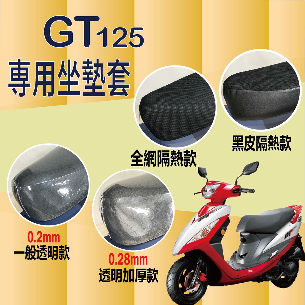 現貨 三陽 GT 125 坐墊套 專用坐墊套 坐墊隔熱 座墊 椅套  GT125 黑皮 全網 隔熱 椅墊 透明坐墊套