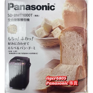 ★勿直接下單★現貨!自己做吐司!!★Panasonic國際牌全自動變頻製麵包機 SD-BMT1000T