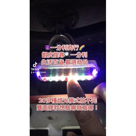 😈一分利🌈機車太陽能爆閃燈.車內氣氛燈.車門燈 雙面膠 警示燈 防追撞 尾燈 夜間安全 腳踏車 電動車 汽車