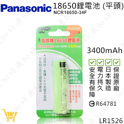 好康加  Panasonic國際牌 3400mAh 18650鋰電池 平頭 18650 鋰電池 保證原廠 LR1526