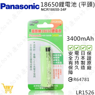 好康加 Panasonic國際牌 3400mAh 18650鋰電池 平頭 18650 鋰電池 保證原廠 LR1526