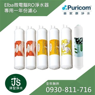 普家康淨水 Elba程控高效RO淨水器專用一年份濾心 CME