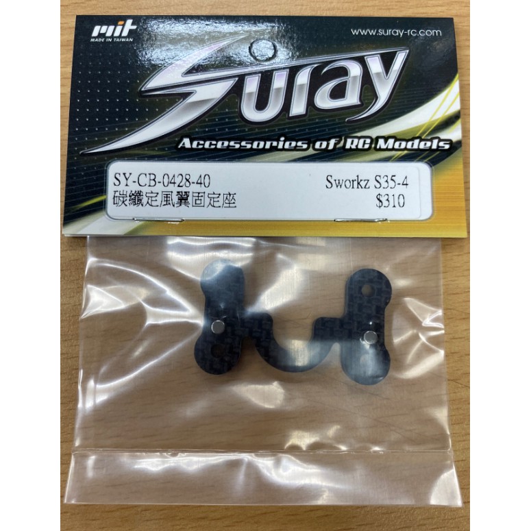 上手遙控模型 SURAY Sworkz S35-4 改裝碳纖定風翼固定座SY-CB-0428-40