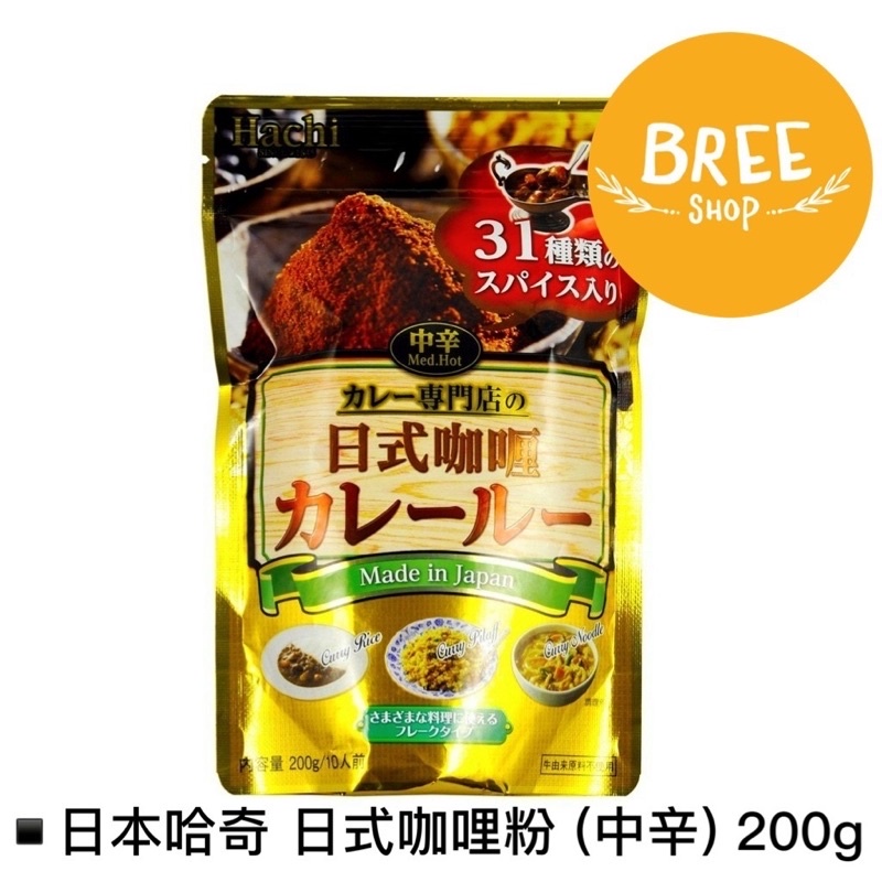 ★布莉熊★ 日本哈奇 Hachi日式咖哩粉 (中辛) 200g hachiカレー咖喱調味