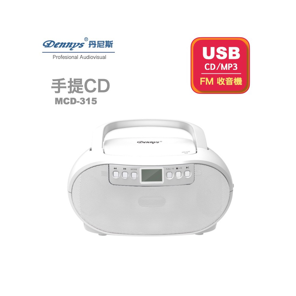 Dennys USB/FM/MP3/手提CD音響 MCD-315 現貨 廠商直送
