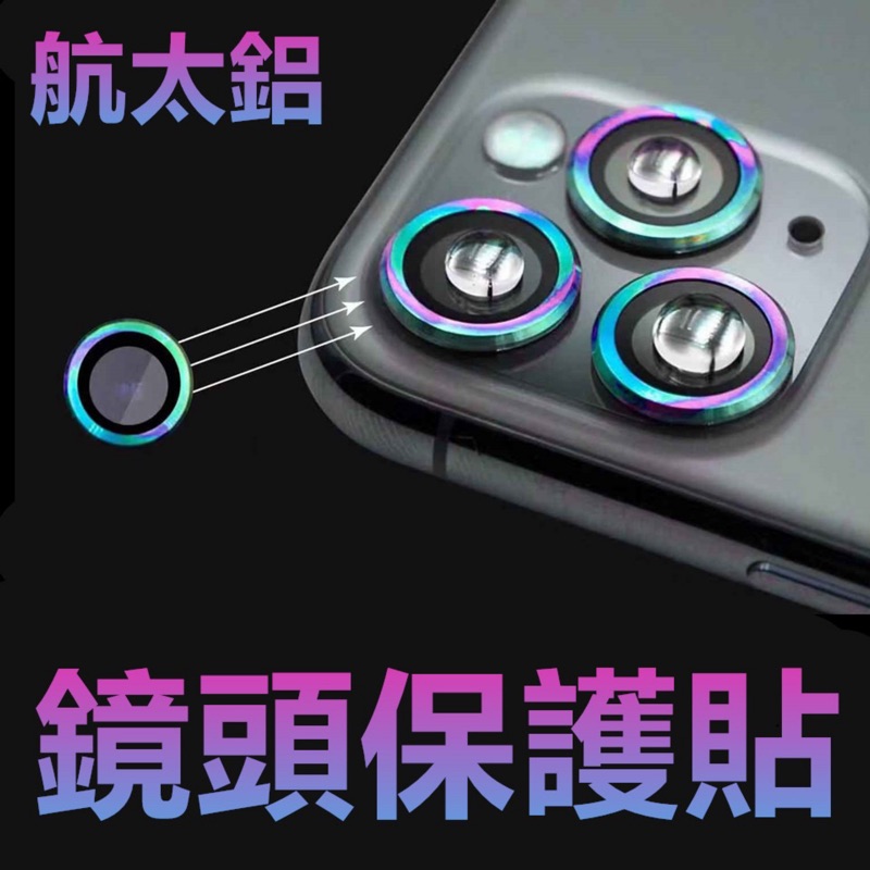 🔥小白兜-現貨🔥 iPhone 12 Pro Max 全系列 鷹眼鏡頭貼 藍寶石鍍膜 炫彩漸變紋（鈦燒）（CD紋）