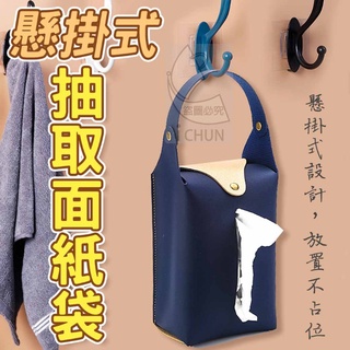 ✔️有發票🌟現貨❤️懸掛式抽取面紙袋 車用面紙盒