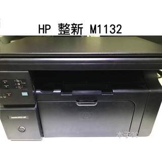 現貨【HP】整新 LJ M1132 MFP 黑白雷射事務機 (目前無出紙托盤) 可掃描 快速出貨 【木子3C】