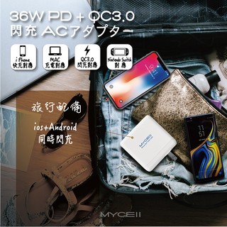 Mycell Type C to C 快充傳輸線+QC3.0 +PD快充 36W 旅行充電器 SWITCH遊戲機充電線