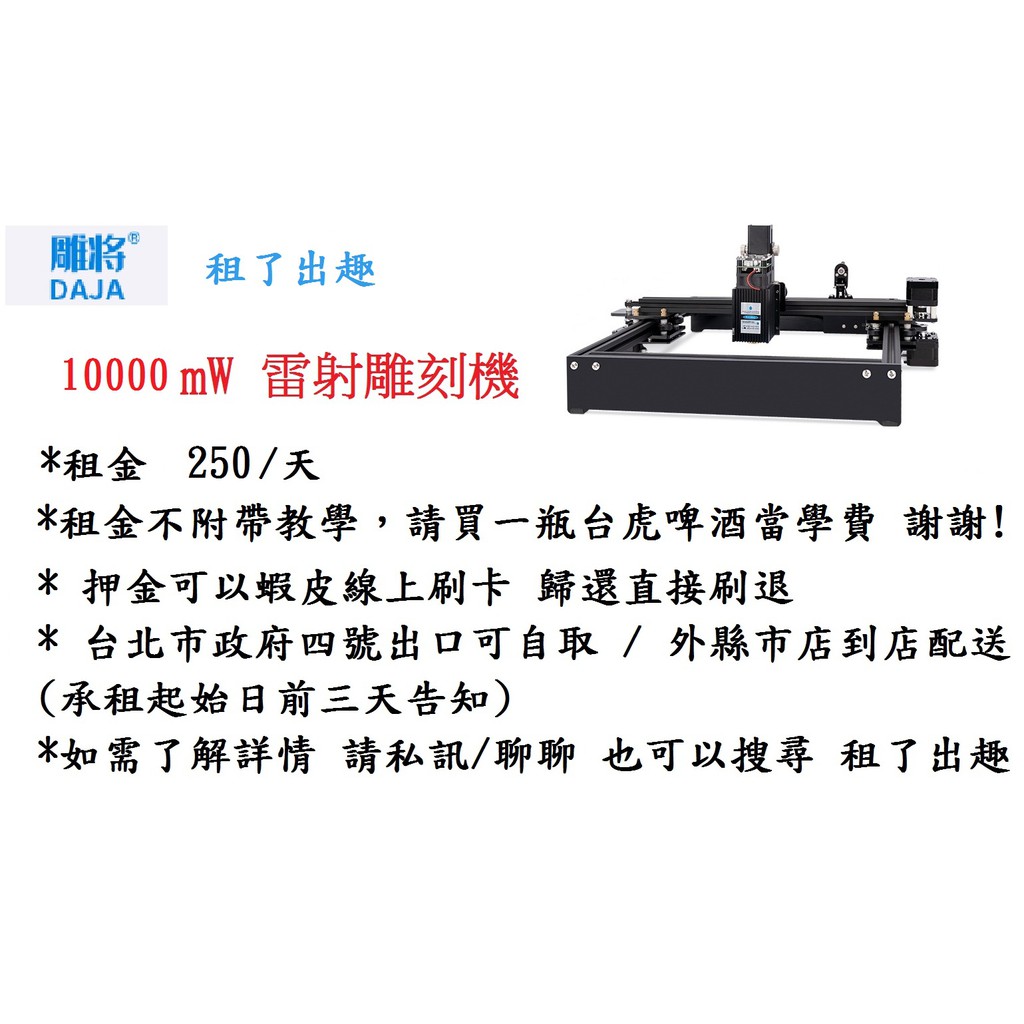 [租了出趣 | 器材出租] 10000mW 雷射雕刻機 出租 250 /天