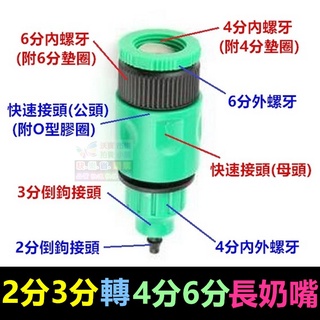 🦚㊣【全網最低價】萬用轉換接頭 6分,4分,3分,2分轉換 水管快速接頭 長奶嘴接頭 園林 園藝直接8/11及4/7毛管