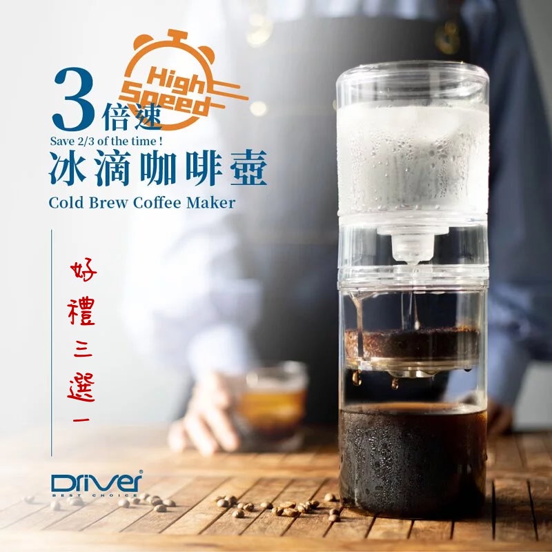 【附發票】Driver 3倍速 冰滴咖啡壺 專利+台灣製 3倍速粉槽 可調節水閥 粉槽可拆洗 極速萃取 冰滴壺