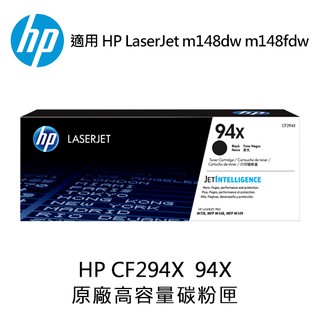 HP CF294X 94X原廠高容量碳粉匣 適用 HP LaserJet m148dw m148fdw