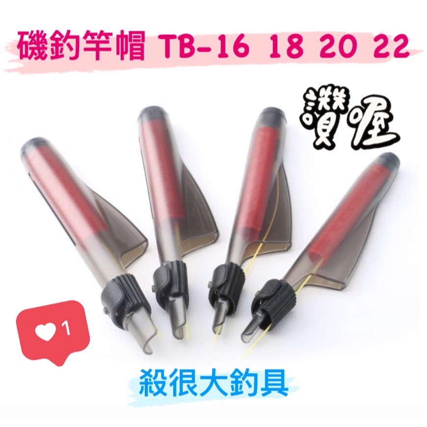 【我最便宜】磯釣竿帽 竿帽 TB-16 TB-18 TB-20 TB-22 類IM 竿帽 小繼竿【殺很大釣具】