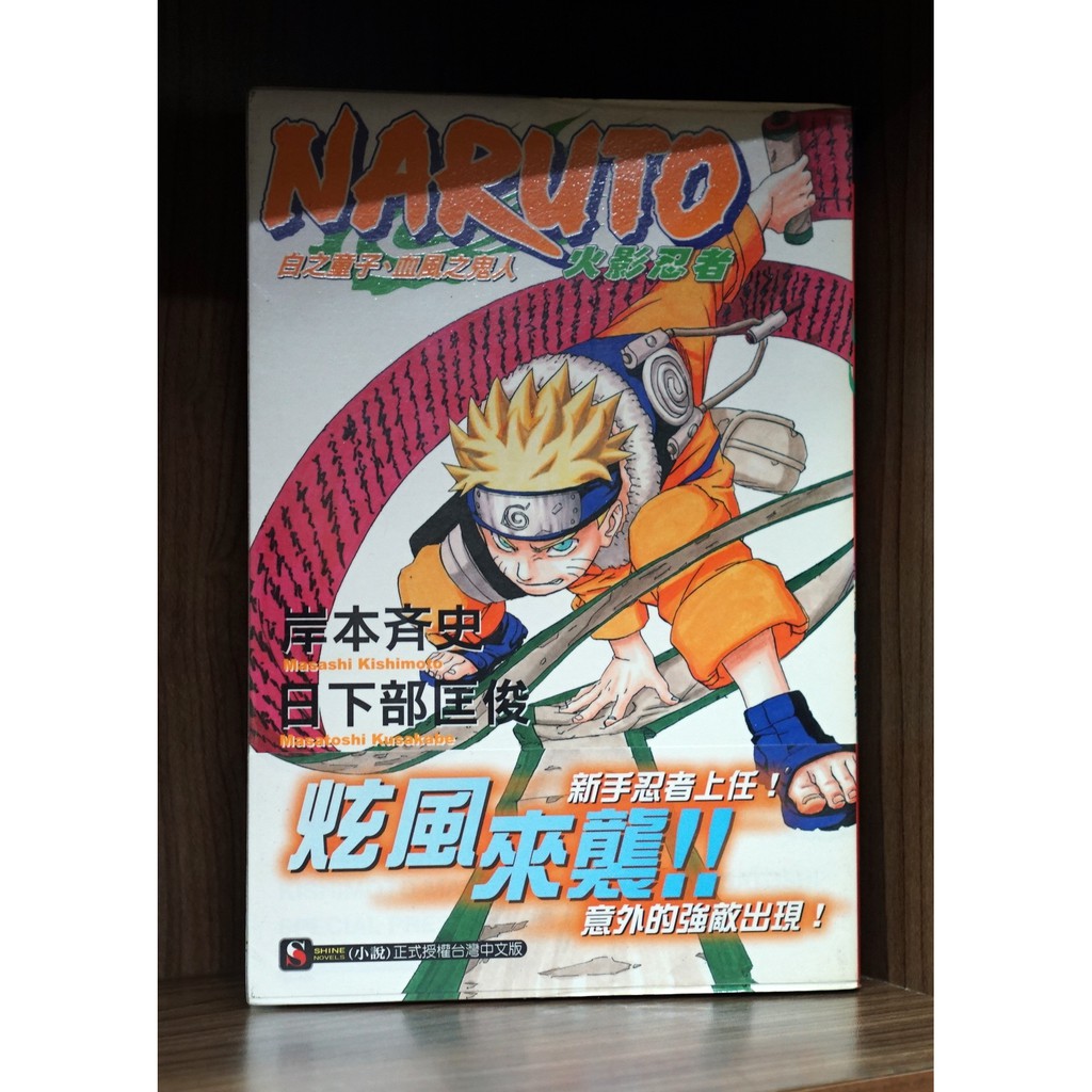 火影忍者 白之童子 血風之鬼人 全 岸本齊史 目下部匡俊 霸氣貓 現貨 無章釘 蝦皮購物