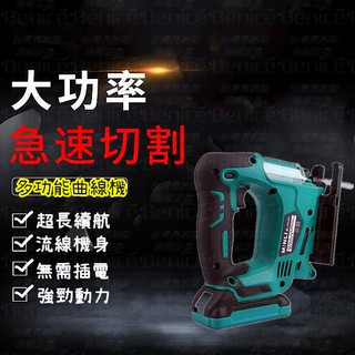 18V 無線 曲線機 曲線鋸 電鋸 往復機 五金 線鋸 牧田款 線鋸機 軍刀鋸 電動工具 砂輪機 電鑽 馬刀鋸 拉花鋸