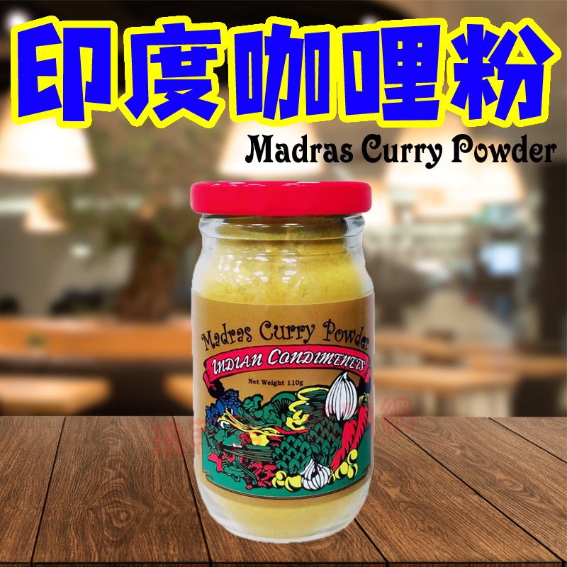 咖哩粉 110g 印度咖哩 咖哩粉 印度咖哩粉 印度   Curry powder 全素 咖哩