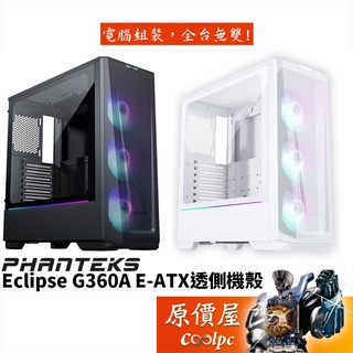 Phanteks追風者 Eclipse G360A E-ATX/U高16.2/玻璃透側/電腦機殼/原價屋