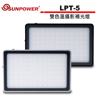 SUNPOWER LPT-5 雙色溫LED補光燈 (黑/銀二色)