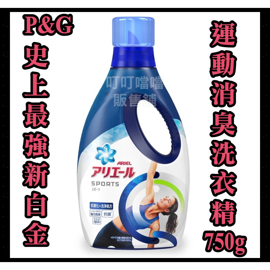 日本 P&amp;G ARIEL 史上最強 新白金 運動消菌 750g 洗衣精 消臭 除臭 抗菌 汗臭不再跟著