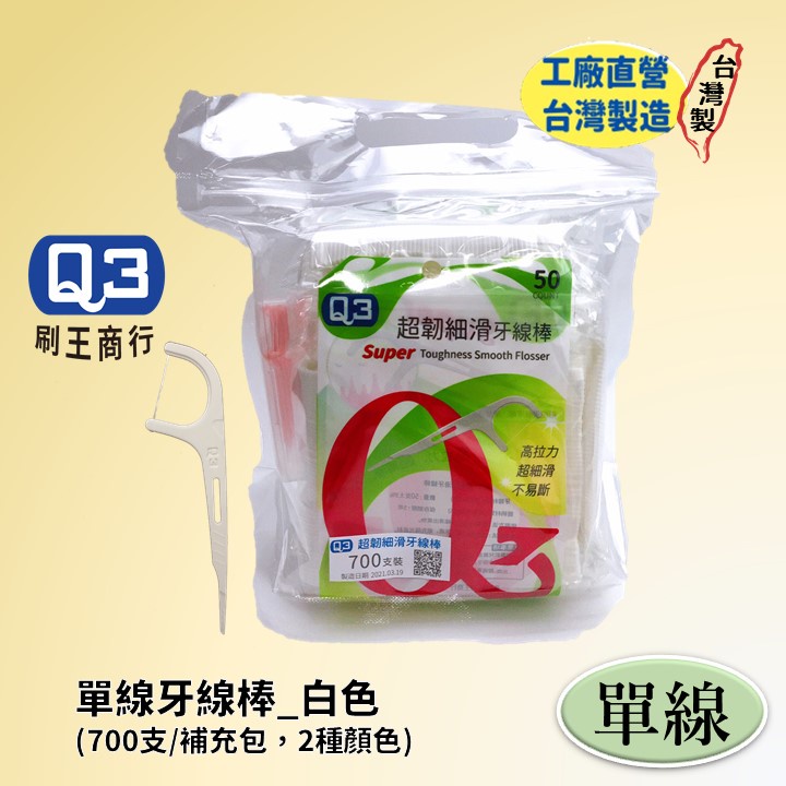 Q3超韌細滑牙線棒 700入｜通過SGS檢驗｜台灣製造，工廠直營，24小時出貨，牙線，剃牙棒，牙線棒，牙籤，潔牙，潔