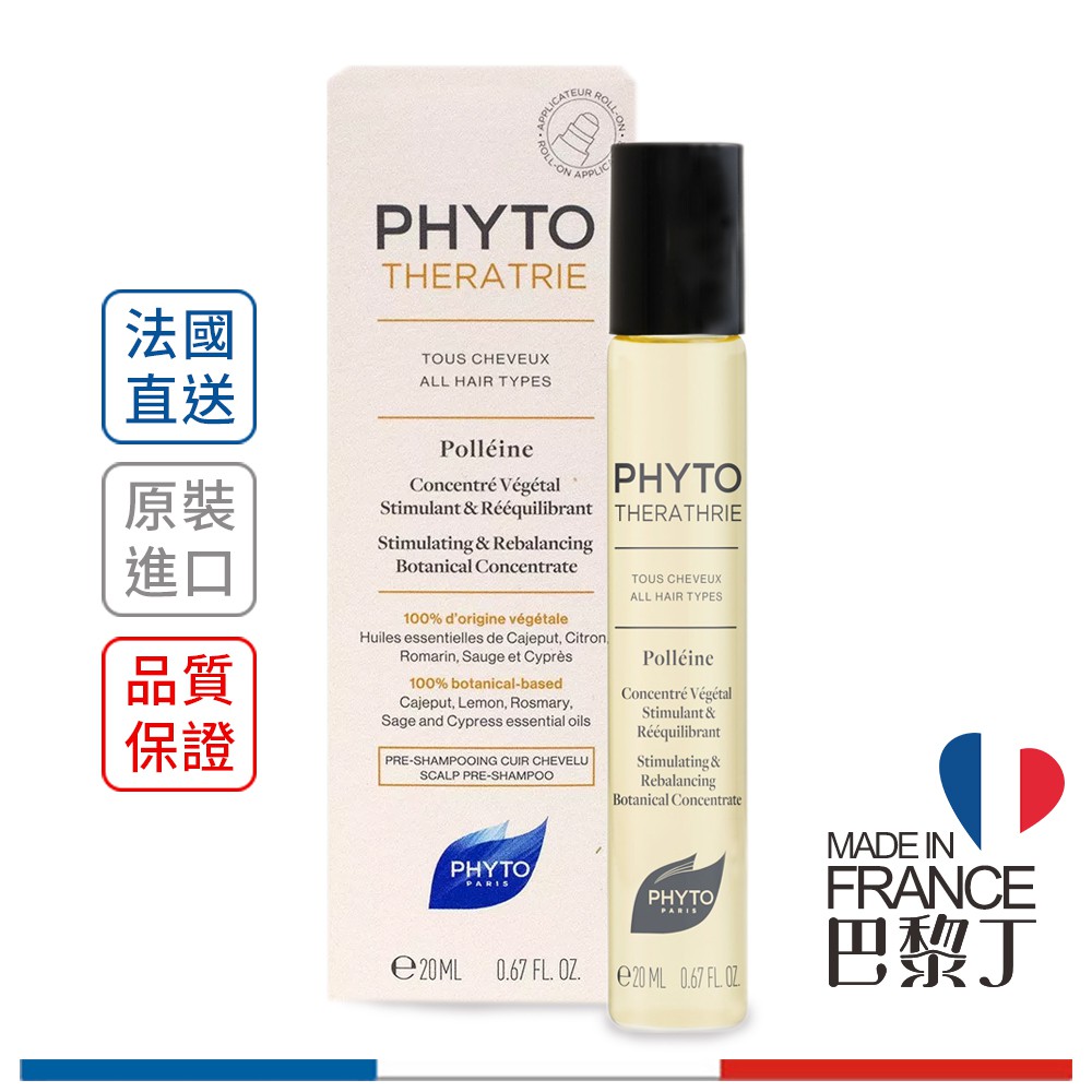 髮朵 PHYTO 葆林活化精油 20ml【巴黎丁】