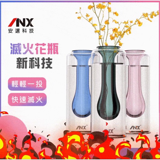 【安選科技】滅火花瓶 花瓶滅火器 FireVase 丟的滅火器 玻璃瓶 花瓶 ( 乾粉滅火器 滅火器 水基滅火器 藝術