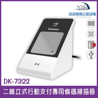 DK-7322 二維立式行動支付專用條碼掃描器 行動支付大躍進 手機條碼 商品條碼 QR CODE 門禁卡 手機感應