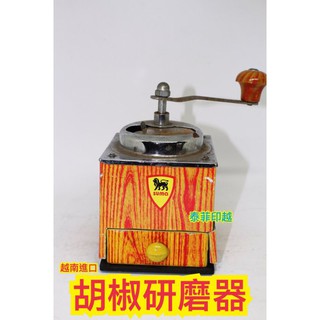 {泰菲印越} 越南 胡椒 咖啡 研磨器 胡椒研磨器 咖啡研磨器