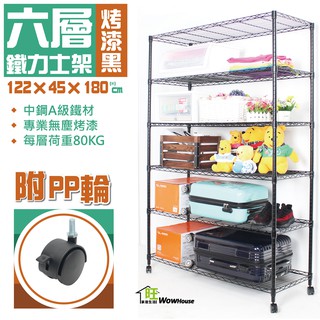 鐵力士架 烤黑122x45x180cm六層架附秘書輪【免運費】置物架 收納櫃 展示架 波浪架 鐵架 收納架【旺家居生活】